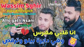 Wassim Sghir Avec Amirovitch Allo Gatli Nsani Couvre Bousmaha Mohamed  قلبي مهرس [upl. by Cower]