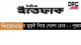 quotআজকের শিরোনাম বাংলাদেশের সবচেয়ে জনপ্রিয় পত্রিকার শিরোনাম ১১ অক্টোবর ২০২৪quot [upl. by Aisetal]