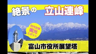 【富山】地上約70ｍから360度の大パノラマを楽しめる展望回廊『富山市役所展望塔』。雄大な立山連峰を眺望できるスポットです！【4K高画質】 [upl. by Genovera47]