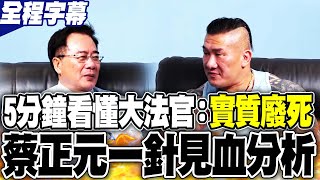 【全程字幕】5分鐘看懂大法官實質廢死 蔡正元一針見血分析 [upl. by Nodyarg]