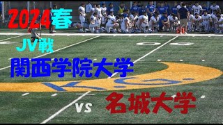 2024アメフト 関西学院大学JV vs 名城大学 2024年7月6日 関西学院第3フィールド [upl. by Annerahs]