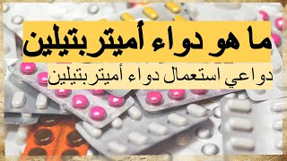 Amitriptyline ما هو دواء أميتربتيلين [upl. by Kabob754]