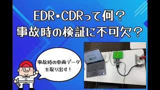 イベントデータレコーダー（EDR）ってご存じですか？ [upl. by El]