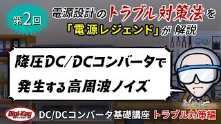 第2回「降圧DCDCコンバータで発生する高周波ノイズ」〜第3章 トラブル対策編 ゼロから学ぶDCDCコンバータ基礎講座〜 [upl. by Natsirk]