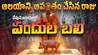 🐷 ఆలయంలో పందుల🐖🐖 బలి ఆలయాన్ని అపవిత్రం చేసిన రాజు  manarakshakudu [upl. by Joerg494]