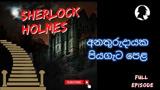 අනතුරුදායක පියගැට පෙළ Sherlock Holmes Audio Book Sinhala Full episode [upl. by Najram97]