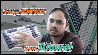 Mechanical Keyboard ราคาไม่แพง เสียงเพราะ feeling ดี โคตรนุ่ม  MACHENIKE รุ่น K500 [upl. by Llorrac]