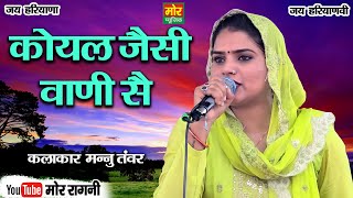 मन्नु तंवर की गजब रागनी  कोयल जैसी वाणी सै  Ragni Competition Ki  Mor Ragni [upl. by Ahsenwahs]