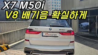 BMW X7 M50i 배기튜닝 V8 배기음 확실하게 작업하였습니다 [upl. by Suiramad]