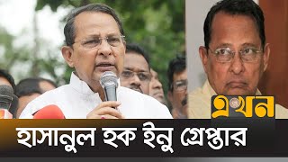 সাবেক মন্ত্রী ইনুকে গ্রেপ্তার করে নেয়া হয়েছে ডিবি কার্যালয়ে  Hasanul Haq Inu  Ekhon TV [upl. by Jeth215]