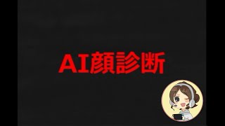 AI顔診断【1分で読める！ショートショートホラー集】 [upl. by Deloria]