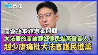 國會改革釋憲案昨日開庭！大法官的言論都好像民進黨發言人？趙少康痛批大法官護民進黨 20240711｜龍傳媒 [upl. by Juan]