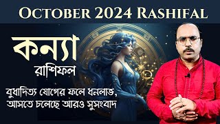 কন্যা রাশি অক্টোবর 2024 রাশিফল  Kanya Rashi October 2024  Virgo October 2024 Horoscope  VIRGO [upl. by Barger]