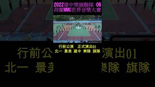 2022建中樂旗聯隊前進荷蘭WMC世界音樂大賽行前公演 正式演出01 北一女中 景美女中 建國中學 樂隊 旗隊 光復國小 20220723 Shorts08 [upl. by Burnett]