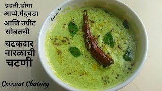 नारळाची चटणी ओल्या खोबऱ्याची चटणी naralachi chutney coconut chutney recipeidlidosavada chutney [upl. by Aisak]