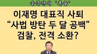 송국건TV 이재명 방탄복 한 겹 벗었다 사법처리 기회 [upl. by Skiest]