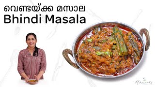 Bhindi Masala  വെണ്ടയ്ക്ക മസാല [upl. by Gordon837]