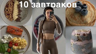 10 простых завтраков  очень вкусно и полезно [upl. by Iemaj]