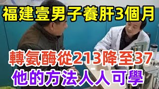 15年福建壹男子養肝3個月轉氨酶從213降至37，他的方法人人可學。健康常識養生保健健康健康飲食 [upl. by Yasmine]