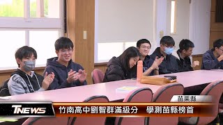 竹南高中劉智群滿級分 學測苗縣榜首│TNEWS聯播網 [upl. by Resiak]