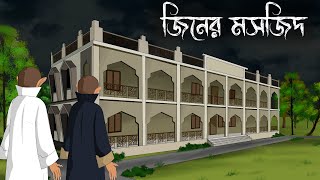 Mosjider Jinn  bhuter cartoon  bangla bhuter golpo  Sujon animation [upl. by Asamot]