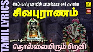 பிரதோஷம் பாடல் சிவபுராணம்  Sivapuranam with Lyrics Tamil  Pradosham Sivan Song  Vijay Musicals [upl. by Malca]