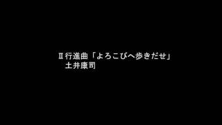 2012年度吹奏楽コンクール課題曲Ⅱ行進曲「よろこびへ歩きだせ」 [upl. by Annelise]