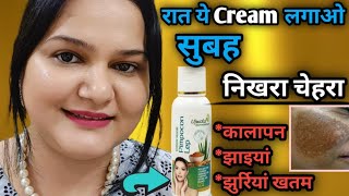 रात सोने से पहले ये Cream लगाओ कालापन झाइयां झुर्रियां खतम चेहरा चमक उठेगा  Skin Whitening Cream [upl. by Nilrah]