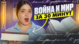 ПОСМОТРИ ЧТОБЫ СТАТЬ УМНЕЕ  1 том quotВойны и мираquot за 30 минут [upl. by Claretta]