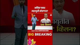 Ajit Pawar News अजित पवार महायुती सोडणार Saam TV चा पोल काय सांगतो shorts [upl. by Etireugram746]