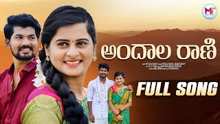 Andala Rani Full Song  Latest Folk Songs 2023  Uma Recharla  Boddu Dilip  MT Originals [upl. by Derick5]