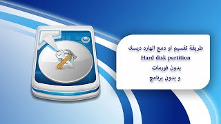 طريقة تقسيم او دمج الهارد ديسك Hard disk partition بدون فورمات [upl. by Ainerol]