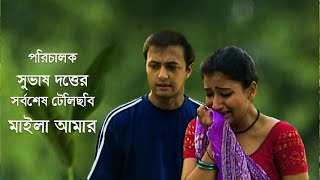 পরিচালক সুভাষ দত্তের সর্বশেষ টেলিছবি মাইলা আমার । সার্কাস । [upl. by Naj]