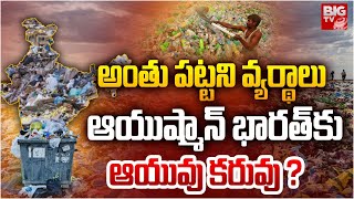 Plastic Waste In India  ఆయుష్మాన్ భారత్ కు ఆయువు కరువు   PM Modi  Ayushman Bharath  BIGTV [upl. by Swigart]