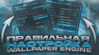 ПРАВИЛЬНАЯ НАСТРОЙКА WALLPAPER ENGINE  МАКСИМАЛЬНОЕ КАЧЕСТВО И ОПТИМИЗАЦИЯ [upl. by Allehcim60]