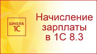 Начисление зарплаты в 1С 83 Бухгалтерия по шагам [upl. by Aiciram]