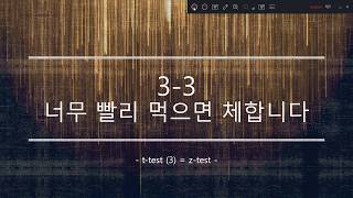 33 너무 빨리 먹으면 체합니다 ttest 3  ztest [upl. by Granville]