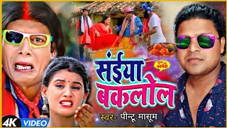 Saiya Bakalol  स‌ईया बकलोल  Bhojpuri Comady Song  Singer  Pintu Masum 2024 [upl. by Aiuqes]