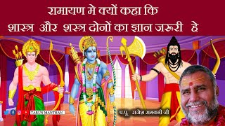 शास्त्र और शस्त्र दोनों का ज्ञान जरूरी  ramayan [upl. by Grados]