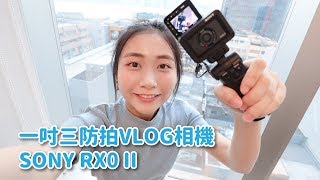 【開箱世界】一吋三防拍VLOG相機 SONY RX0 II [upl. by Tennes879]