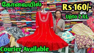 கோவையில்‼️ Rs 160 Latest Kurtis  Wholesale Price  Courier Available [upl. by Cirala]