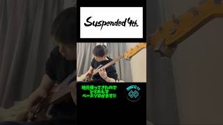 ストラトキャスターシーサイドのベースソロ弾いてみた アレンジしてるけどスラップベース shortvideo shorts short suspended4th スラップ ベース [upl. by Maidel]