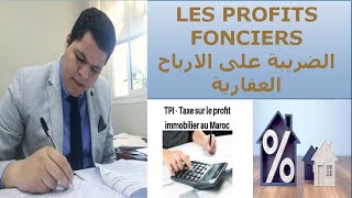 Limpôt sur les profits immobiliersfonciers la TPI اجي تعرف اتفهم الضريبة على الارباح العقارية [upl. by Ariahay]