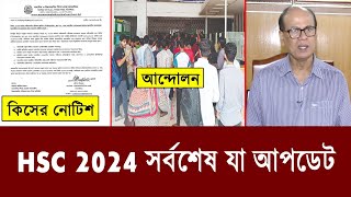 HSC Result নিয়ে সর্বশেষ আপডেট  hsc result 2024 update news  hsc 2024 andolon news [upl. by Latia564]