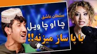 ری اکشن دختر ایرانی به آهنگ چا او چا ویل از سلطان عاشق [upl. by Ained585]