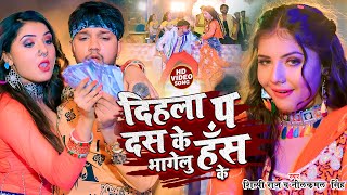 VIDEO  नीलकमलसिंह शिल्पीराज  दिहला प दस भाग जलु हँस के  Neelkamal Singh  Bhojpuri Song [upl. by Elcarim]