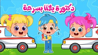 أغنية دكتورة يلا بسرعة 🚑  اغاني اطفال عالم فلافي  Fluffy World [upl. by Cantone]