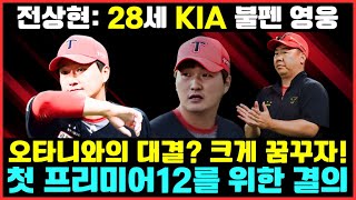 전상현 28세 KIA 불펜 영웅 오타니와의 대결 크게 꿈꾸자 첫 프리미어12를 위한 결의 KIA타이거즈 전상현 [upl. by Aylat]