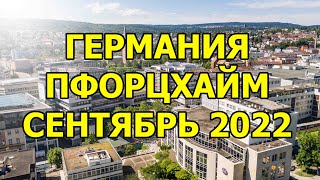 Германия 2022 Пфорцхайм [upl. by Shaum]