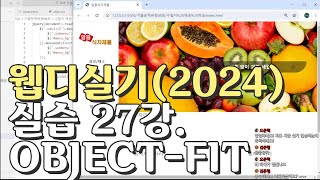 웹디자인 기능사 실기 27강 D유형 objectfit 이미지 조절 이미지슬라이드 파트 [upl. by Achilles]